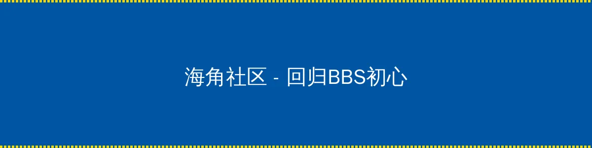 电影南京南京 - 回归BBS初心的综合社区